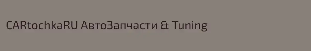 CARtochkaRU АвтоЗапчасти & Tuning